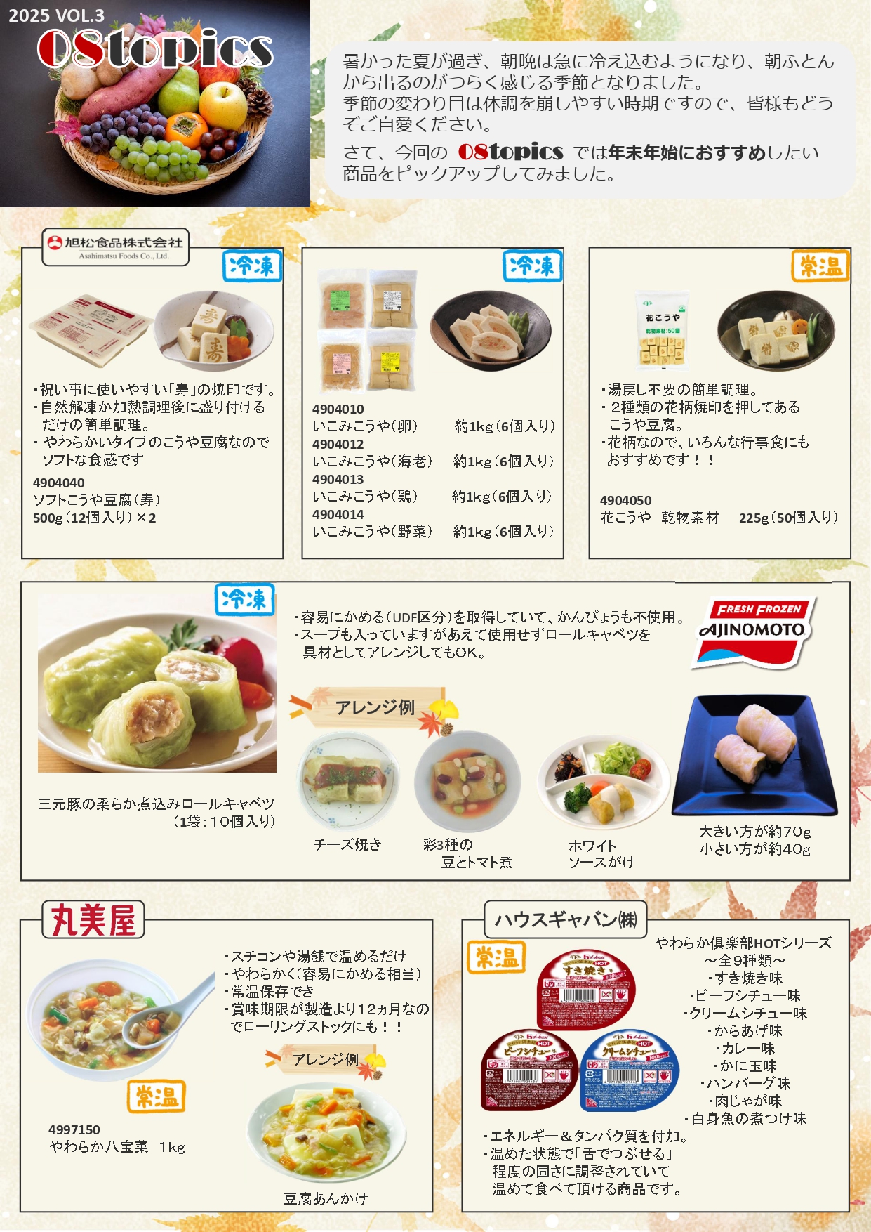 食品まとめ 08Topics - 病院・介護食品卸 株式会社丸八ヒロタ